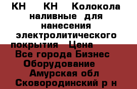 КН-3,  КН-5  Колокола наливные  для нанесения электролитического покрытия › Цена ­ 111 - Все города Бизнес » Оборудование   . Амурская обл.,Сковородинский р-н